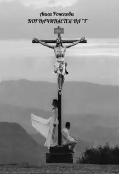 Бог начинается на "г"