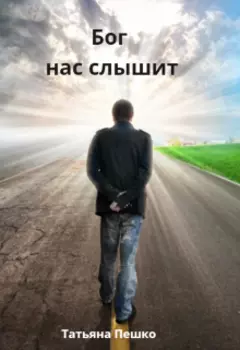 Бог нас слышит
