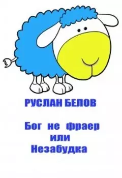 Бог не фраер или Незабудка