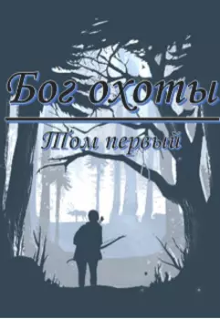 Бог Охоты