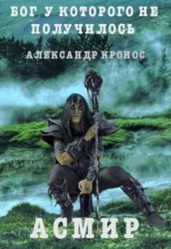 Бог, у которого не получилось. Асмир#1