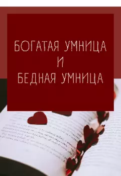 Богатая умница и бедная умница