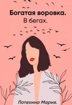 Богатая воровка. В бегах.