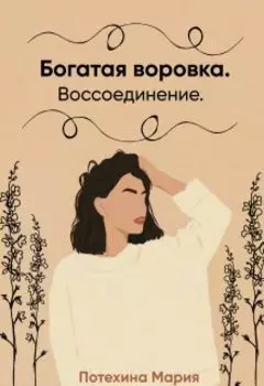 Богатая воровка. Воссоединение.