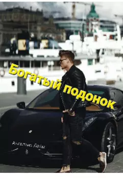 Богатый подонок