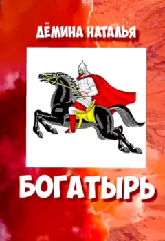 Богатырь