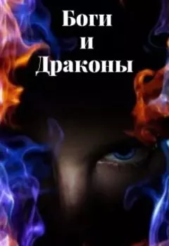 Боги и Драконы