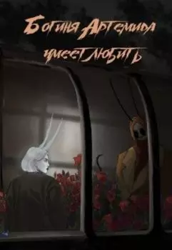 Богиня Артемида умеет любить