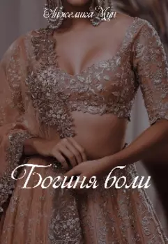 Богиня боли