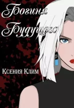 Богиня будущего