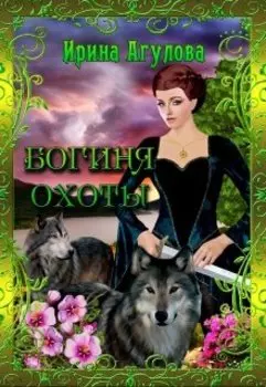 Богиня охоты