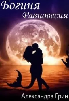 Богиня Равновесия