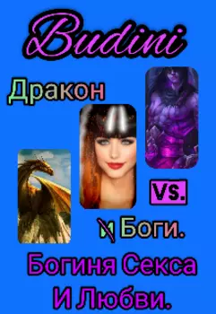 Богиня секса и любви.