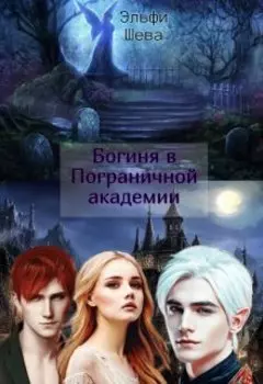 Богиня в Пограничной академии