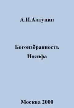 Богоизбранность Иосифа