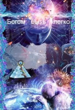 Богом быть легко