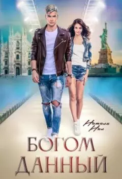 Богом данный. Ты мой единственный