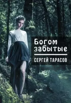 Богом забытые