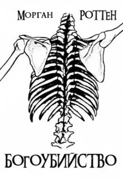 Богоубийство