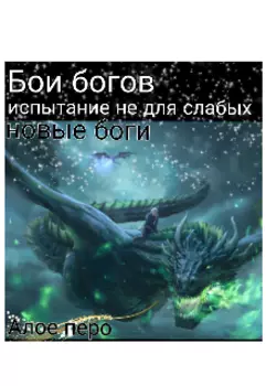 Бои богов. Испытание не для слабых. Новые боги.