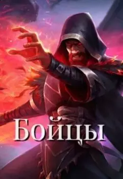 Бойцы: Эпоха Избранных