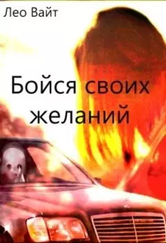 Бойся своих желаний