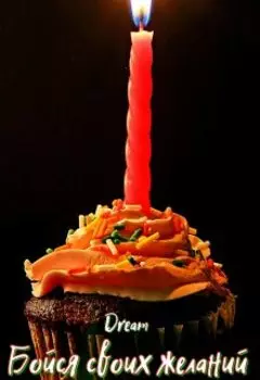 Бойся своих желаний