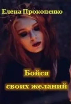 Бойся своих желаний