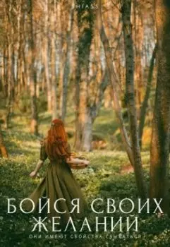 Бойся своих желаний