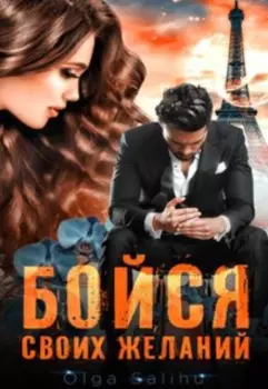 Бойся своих желаний