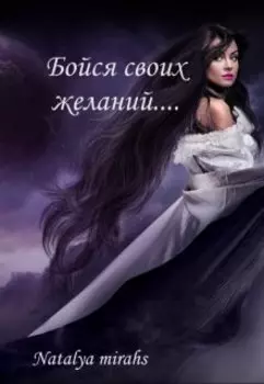 Бойся своих желаний