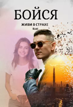 Бойся. Живи в страхе