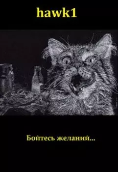 Бойтесь желаний