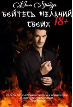 Бойтесь желаний своих