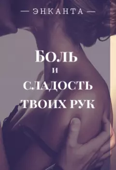 Боль и сладость твоих рук