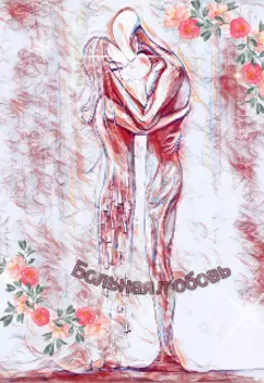 Больная любовь