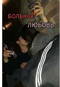 больная любовь