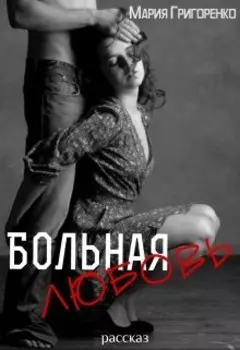 Больная любовь