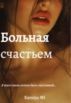 Больная счастьем. Забудь меня