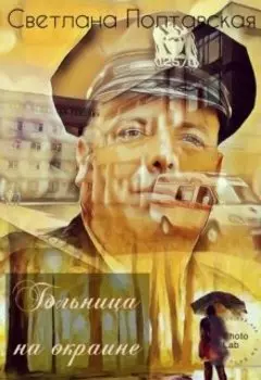 Больница на окраине