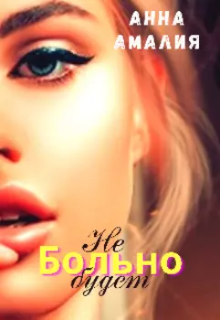 Больно не будет