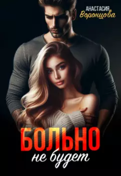 Больно не будет