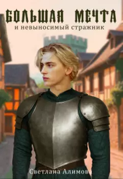 Большая мечта и невыносимый стражник.