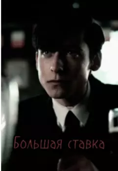 Большая ставка