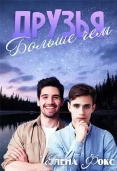 Больше, чем друзья