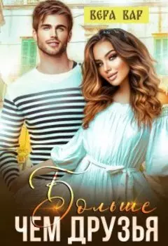 Больше чем друзья