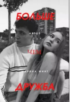 Больше чем дружба