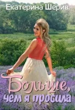 Больше, чем я просила