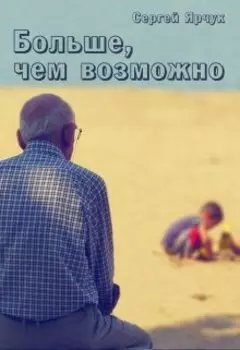 Больше, чем возможно