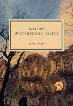 Больше Драгоценных Недель